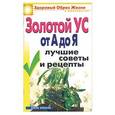 russische bücher: Новикова - Золотой ус от А до Я. Лучшие советы и рецепты