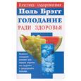 russische bücher: Брэгг - Голодание ради здоровья
