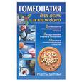 russische bücher: Почепецкая - Гомеопатия для всех и каждого