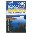 russische bücher: Бах - Чудо голодания по Брэггу. Мода возвращается