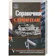 russische bücher: Борисов - Справочник строителя