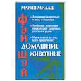 russische bücher: Милаш - Фэн-шуй. Домашние животные