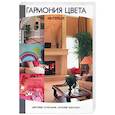 russische bücher:  - Гармония цвета. Интерьер: цветовые сочетания, которые работают