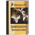 russische bücher: Саков И. - Аромапсихология