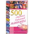 russische bücher: Коллинз С. - 500 стильных вариантов маникюра для 4 сезонов года
