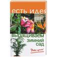 russische bücher: Крижановская Н. - Выращиваем зимний сад. Это просто!