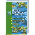 russische bücher: Мышкина А. - Новый справочник терапевта