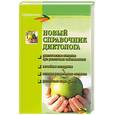russische bücher: Клипина Т. - Новый справочник диетолога