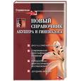 russische bücher: Мицьо В. - Новый справочник акушера и гинеколога