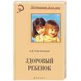 russische bücher: Тульчинская В. - Здоровый ребенок