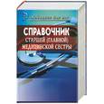 russische bücher:  - Справочник старшей (главной) медицинской сестры