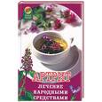 russische bücher: Вологодина Н. - Артрит: лечение народными средствами