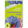 russische bücher: Диченскова А. - Вяжем с бисером: салфетки, вазы, панно