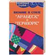 russische bücher: Чижик Т. - Вязание в стиле "арабеск" и "пэчворк"