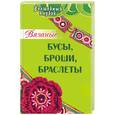 russische bücher: Семенова л. - Вязаные бусы, броши, браслеты