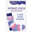 russische bücher: Жадько Е. - Новые идеи для вязаных носков, гетров, перчаток