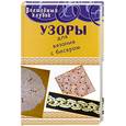russische bücher: Дическова А. - Узоры для вязания с бисером