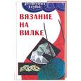 russische bücher: Гайдукова Е. - Вязание на вилке