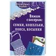 russische bücher: Семенова Л. - Вяжем с бисером: сумки, кошельки, пояса, косынки