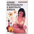 russische bücher: Казьмин В. - Лечение растительными и животными жирами