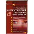 russische bücher:  - Диагностический справочник офтальмолога