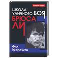 russische bücher: Экспозито Ф. - Школа уличного боя Брюса Ли