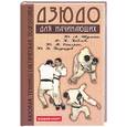 russische bücher:  - Дзюдо: базовая технико-тактическая подготовка для начинающих