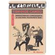 russische bücher: Шулика Ю. - Уличное самбо. Эффективная самозащита и система реального боя