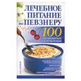 russische bücher: Бах - Лечебное питание по Певзнеру