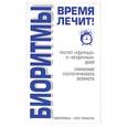 russische bücher: Соловьева - Биоритмы: Время лечит!