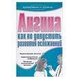 russische bücher: Гитун - Ангина. Как не допустить развития осложнений