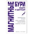 russische bücher: Соловьева - Магнитные бури. Защита и адаптация