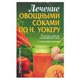 russische bücher: Гримм - Лечение овощными соками по Н.Уокеру