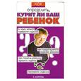 russische bücher: Андреева Е. - Как определить, курит ли ваш ребенок