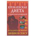 russische bücher: Брежнева - Кремлевская диета от Виктории Брежневой. Когда диета не мешает любви и сексу