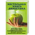 russische bücher: Володарская - Настольная книга диабетика