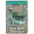 russische bücher: Попова - Фэн-шуй для сада, или Традиционная китайская натурософия