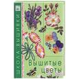 russische bücher:  - Вышитые цветы