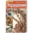 russische bücher: Чиотти - Украшения из перламутра, бисера, стекла, бусин