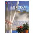 russische bücher: Кресманн-Берг - Мережка: модно, красиво, элегантно