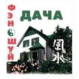 russische bücher: Милаш М. - Фэн-шуй. Дача