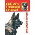 russische bücher: Зайцева О. - Как жить с немецкой овчаркой. Особенности породы
