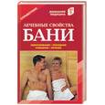 russische bücher: Рыженко - Лечебные свойства бани: Омолаживание, похудение, очищение, лечение