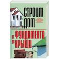 russische bücher: Бакунович К. - Строим дом. От фундамента до крыши