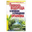 russische bücher: Зайцев А. - Перекись водорода в  лечении и очищении организма