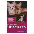 russische bücher: Бельтюкова В. - Чихуахуа. Стандарты. Содержание. Разведение