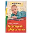 russische bücher: Штейн А. - Раннее развитие. Как приучить ребенка читать