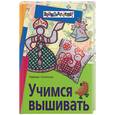 russische bücher: Сотникова Н. - Учимся вышивать