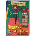 russische bücher: Кобякова Н. - Поделки из ткани