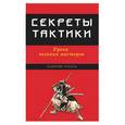 russische bücher: Табата К. - Секреты тактики: уроки великих мастеров